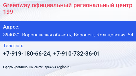 Greenway официальный региональный центр 199 - визитка