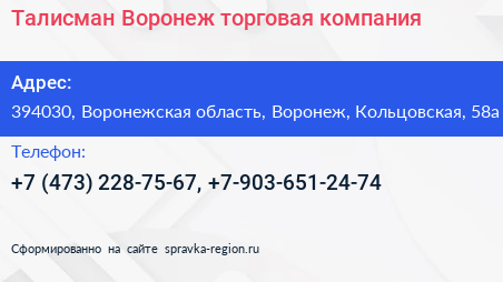 Талисман Воронеж торговая компания - визитка