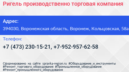 Ригель производственно торговая компания - визитка