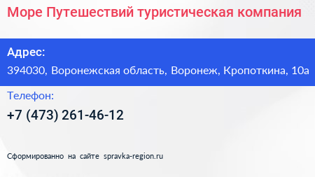 Море Путешествий туристическая компания - визитка