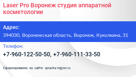 Laser Pro Воронеж студия аппаратной косметологии - визитка