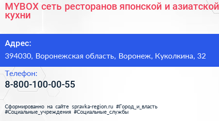 MYBOX сеть ресторанов японской и азиатской кухни - визитка