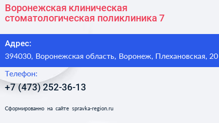 Воронежская клиническая стоматологическая поликлиника 7 - визитка