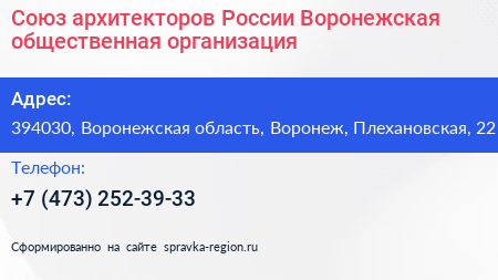 Союз архитекторов России Воронежская общественная организация - визитка