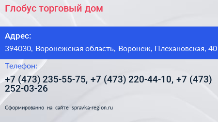 Глобус торговый дом - визитка