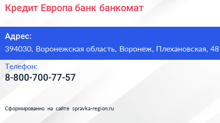 Нажмите, чтобы скачать визитку Кредит Европа банк банкомат - визитка