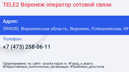 TELE2 Воронеж оператор сотовой связи - визитка