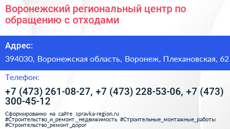 Воронежский региональный центр по обращению с отходами - визитка