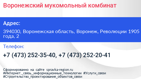 Воронежский мукомольный комбинат - визитка