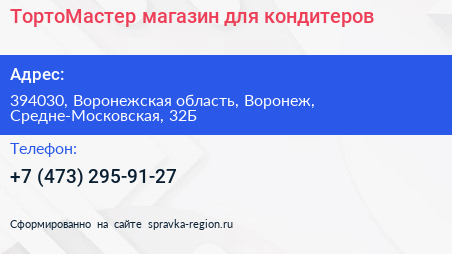 ТортоМастер магазин для кондитеров - визитка