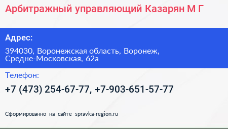 Нажмите, чтобы скачать визитку Арбитражный управляющий Казарян М Г - визитка