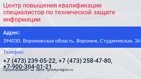 Центр повышения квалификации специалистов по технической защите информации - визитка