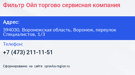 Фильтр Ойл торгово сервисная компания - визитка