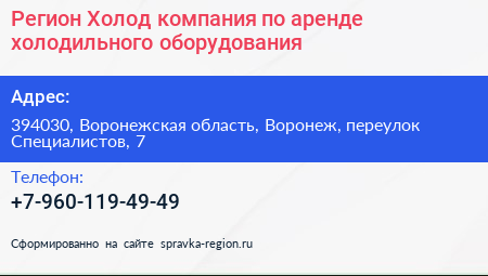 Регион Холод компания по аренде холодильного оборудования - визитка