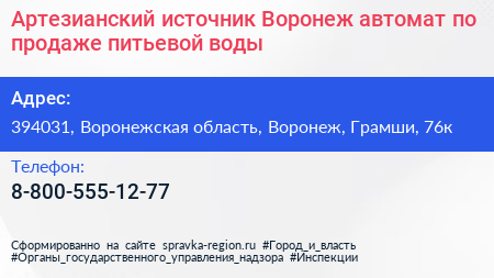 Артезианский источник Воронеж автомат по продаже питьевой воды - визитка