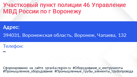 Участковый пункт полиции 46 Управление МВД России по г Воронежу - визитка