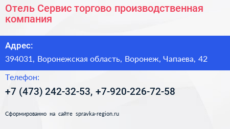 Отель Сервис торгово производственная компания - визитка