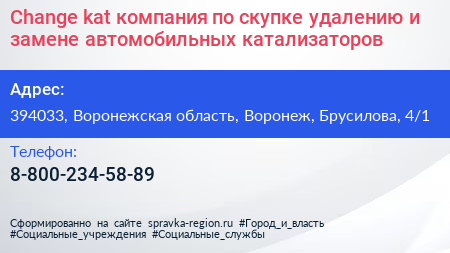 Change kat компания по скупке удалению и замене автомобильных катализаторов - визитка
