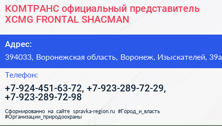КОМТРАНС официальный представитель XCMG FRONTAL SHACMAN - визитка