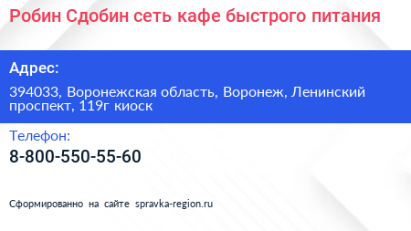 Робин Сдобин сеть кафе быстрого питания - визитка