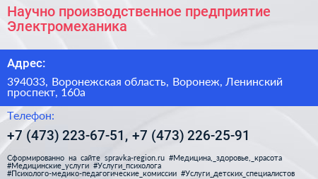 Научно производственное предприятие Электромеханика - визитка