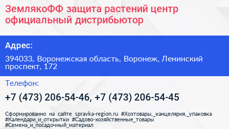ЗемлякоФФ защита растений центр официальный дистрибьютор - визитка