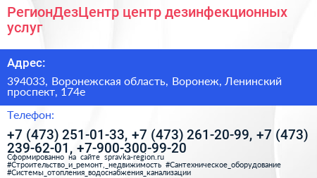 РегионДезЦентр центр дезинфекционных услуг - визитка