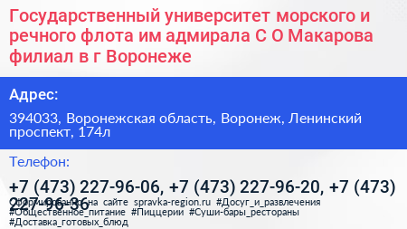 Государственный университет морского и речного флота им адмирала С О Макарова филиал в г Воронеже - визитка