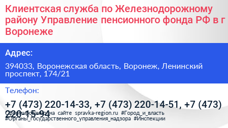 Клиентская служба по Железнодорожному району Управление пенсионного фонда РФ в г Воронеже - визитка