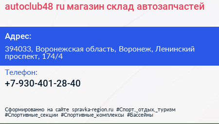 autoclub48 ru магазин склад автозапчастей - визитка