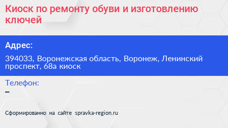 Киоск по ремонту обуви и изготовлению ключей - визитка