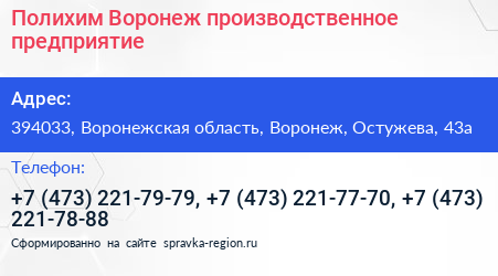Полихим Воронеж производственное предприятие - визитка