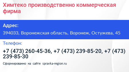 Химтеко производственно коммерческая фирма - визитка