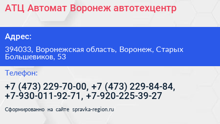 АТЦ Автомат Воронеж автотехцентр - визитка