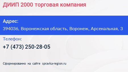 ДИИП 2000 торговая компания - визитка