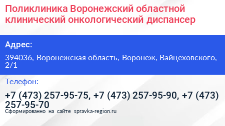 Поликлиника Воронежский областной клинический онкологический диспансер - визитка