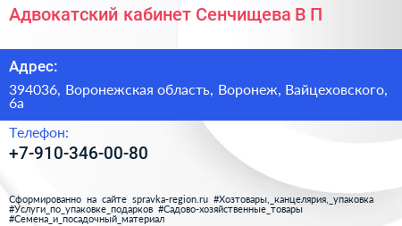 Нажмите, чтобы скачать визитку Адвокатский кабинет Сенчищева В П - визитка