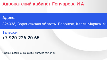 Адвокатский кабинет Гончарова И А  - визитка