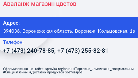 Аваланж магазин цветов - визитка