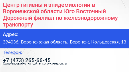 Центр гигиены и эпидемиологии в Воронежской области Юго Восточный Дорожный филиал по железнодорожному транспорту - визитка