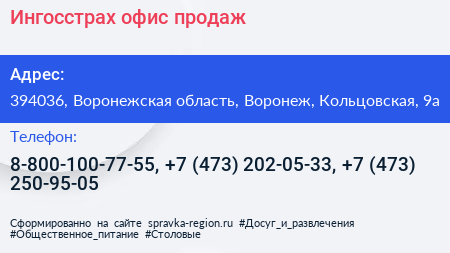 Ингосстрах офис продаж - визитка