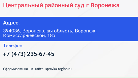 Центральный районный суд г Воронежа - визитка