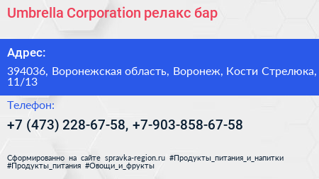 Umbrella Corporation релакс бар - визитка