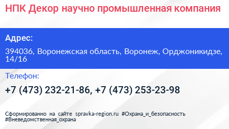 НПК Декор научно промышленная компания - визитка