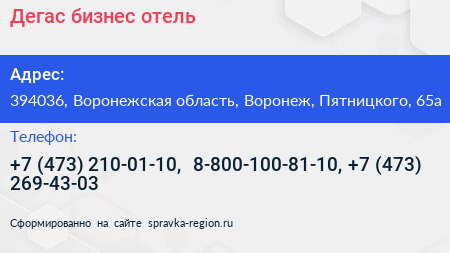 Дегас бизнес отель - визитка