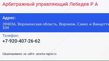 Нажмите, чтобы скачать визитку Арбитражный управляющий Лебедев Р А - визитка