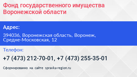 Фонд государственного имущества Воронежской области - визитка
