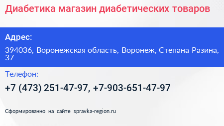 Диабетика магазин диабетических товаров - визитка