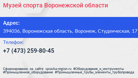 Музей спорта Воронежской области - визитка