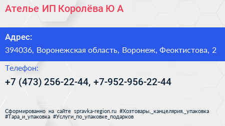 Ателье ИП Королёва Ю А  - визитка